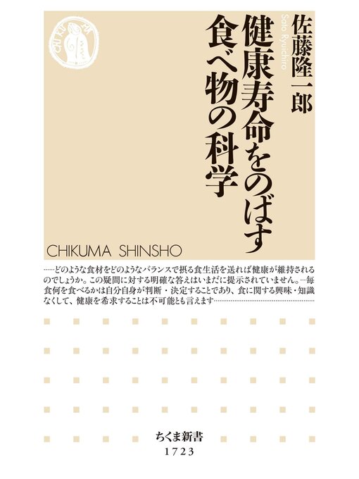 佐藤隆一郎作の健康寿命をのばす食べ物の科学の作品詳細 - 貸出可能